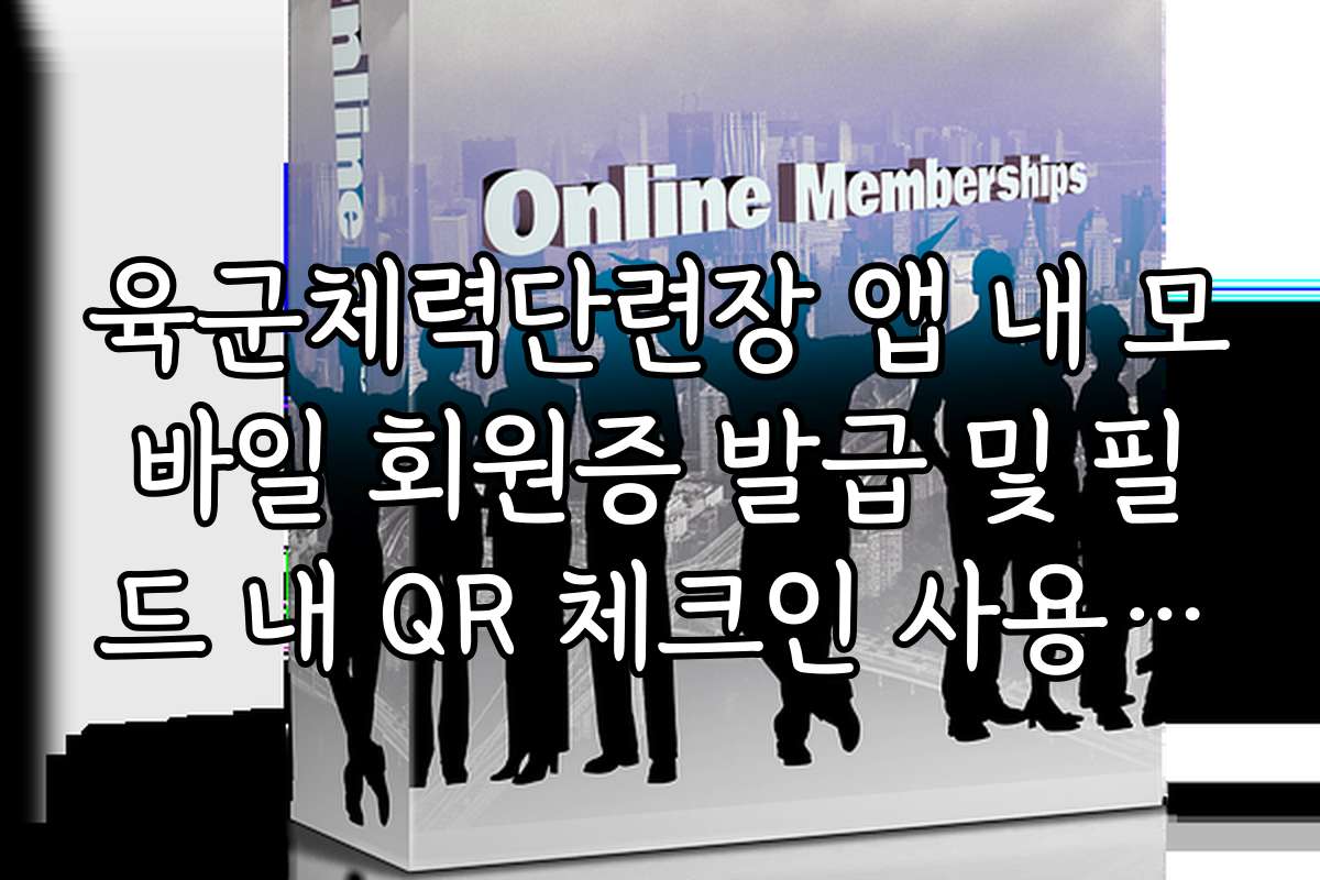육군체력단련장 앱 내 모바일 회원증 발급 및 필드 내 QR 체크인 사용 방법