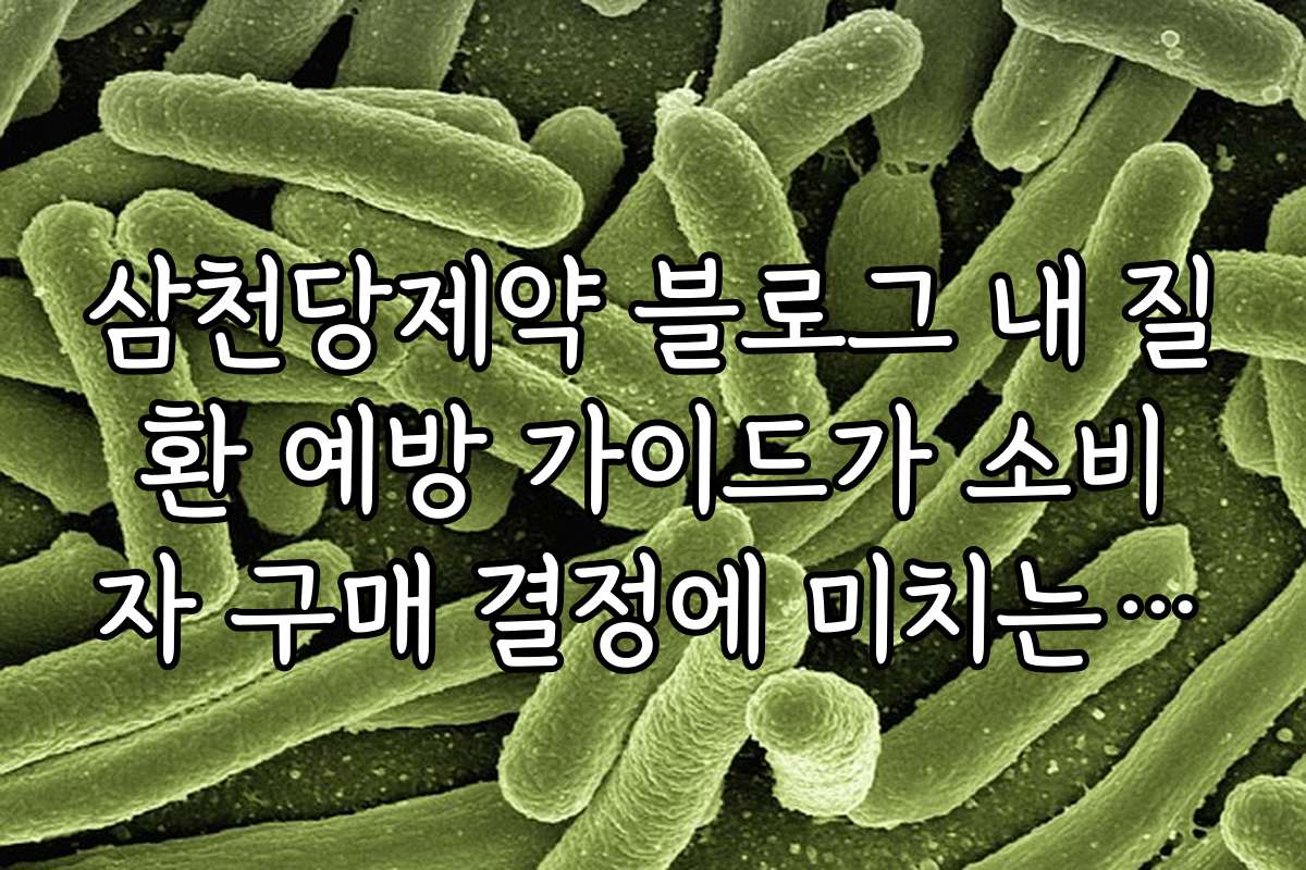 삼천당제약 블로그 내 질환 예방 가이드가 소비자 구매 결정에 미치는 영향