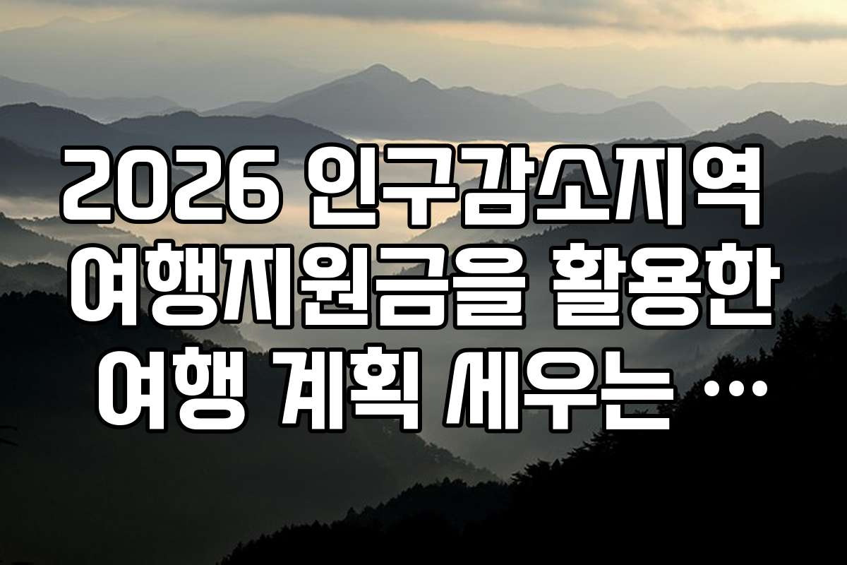 2026 인구감소지역 여행지원금을 활용한 여행 계획 세우는 법을 소개합니다