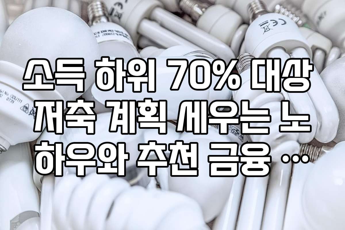 소득 하위 70% 대상 저축 계획 세우는 노하우와 추천 금융 상품