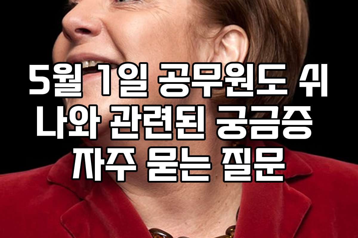 5월 1일 공무원도 쉬나와 관련된 궁금증 자주 묻는 질문