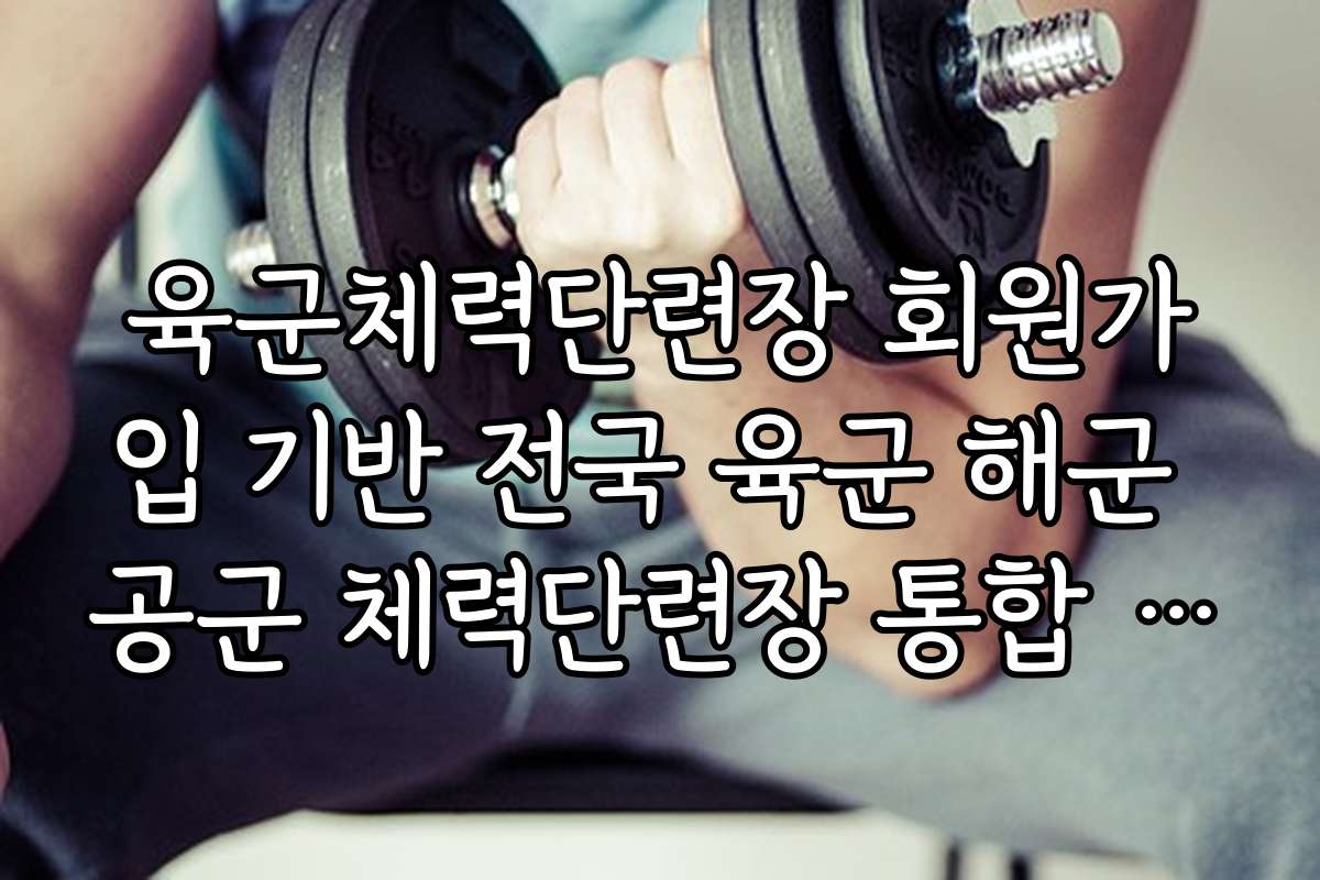 육군체력단련장 회원가입 기반 전국 육군 해군 공군 체력단련장 통합 예약 범위