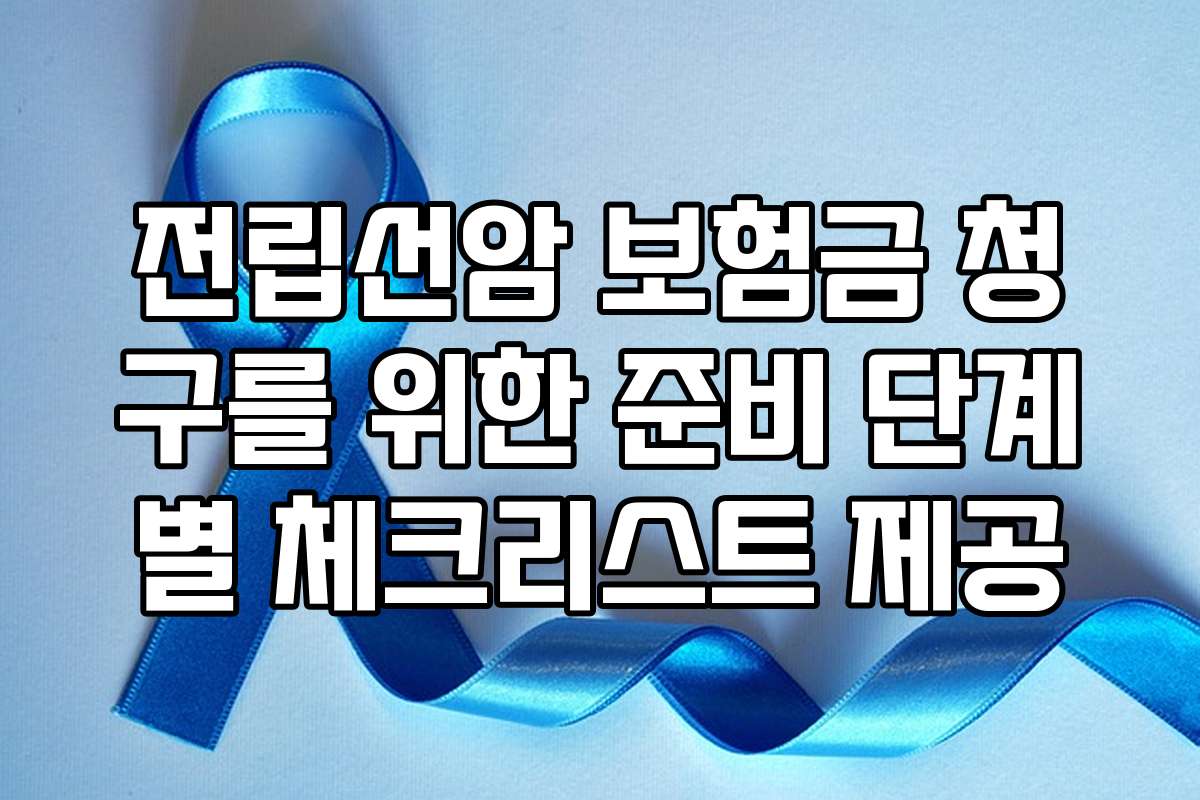 전립선암 보험금 청구를 위한 준비 단계별 체크리스트 제공