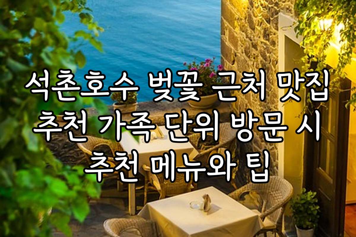석촌호수 벚꽃 근처 맛집 추천 가족 단위 방문 시 추천 메뉴와 팁