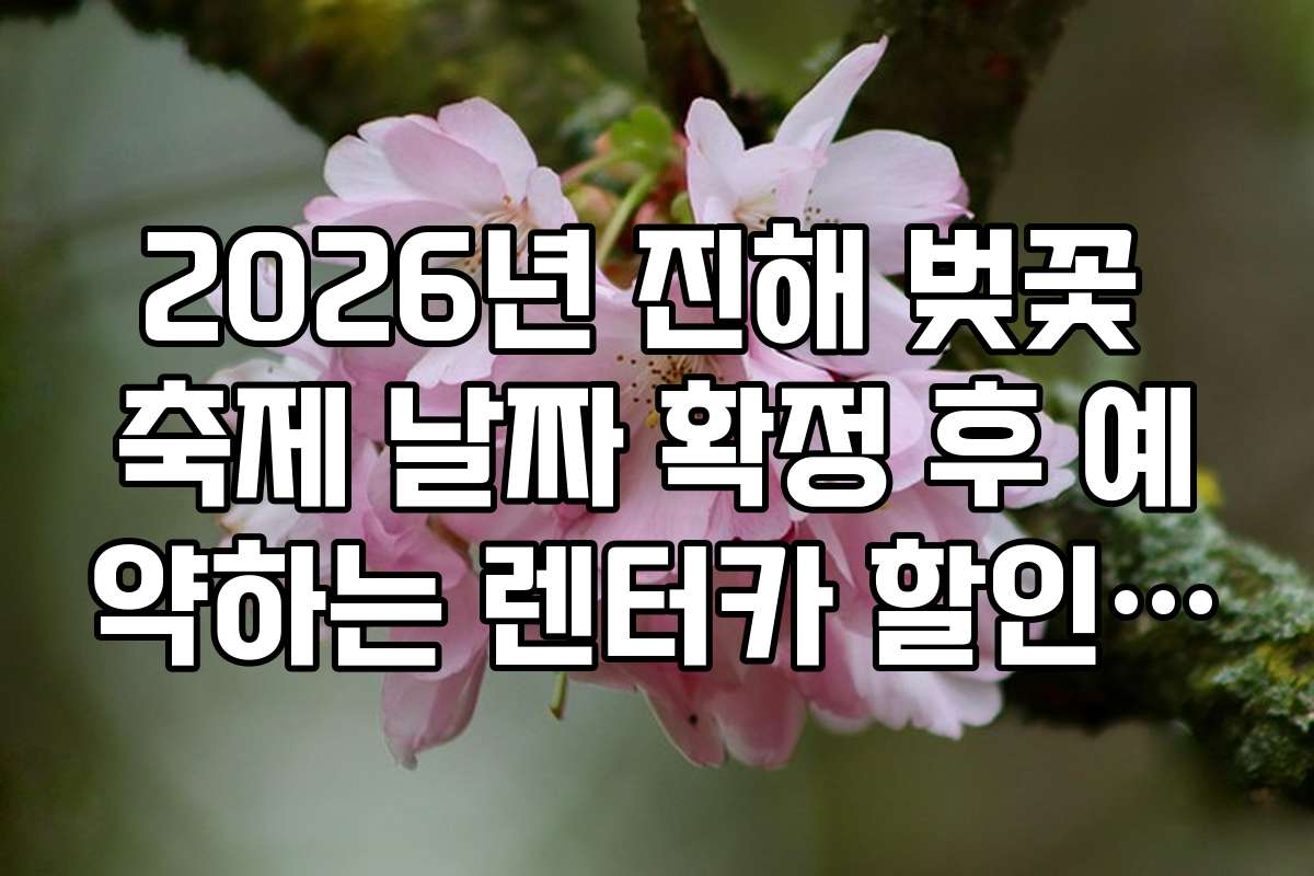 2026년 진해 벚꽃 축제 날짜 확정 후 예약하는 렌터카 할인 팁