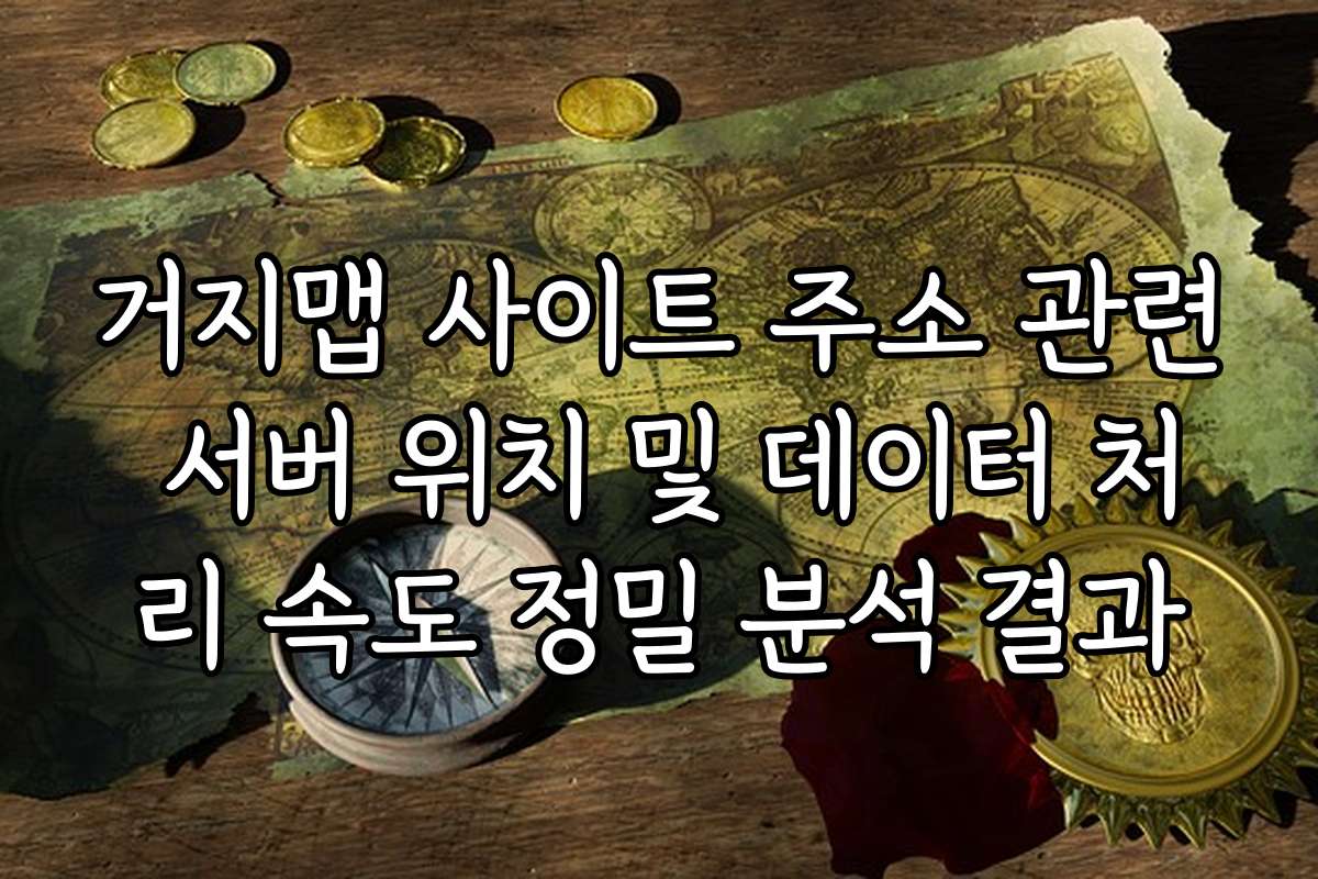 거지맵 사이트 주소 관련 서버 위치 및 데이터 처리 속도 정밀 분석 결과
