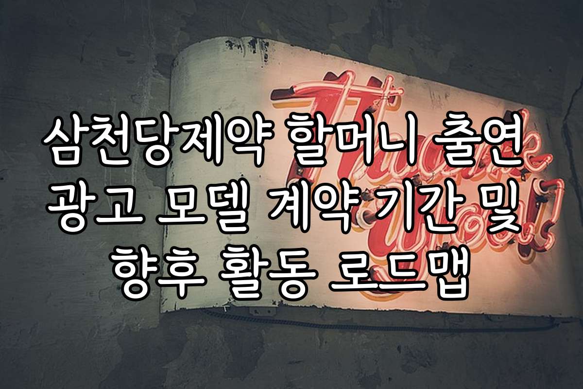 삼천당제약 할머니 출연 광고 모델 계약 기간 및 향후 활동 로드맵