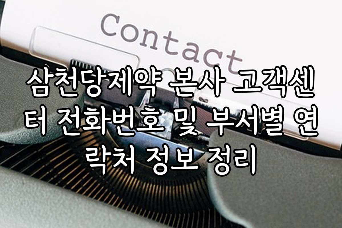 삼천당제약 본사 고객센터 전화번호 및 부서별 연락처 정보 정리