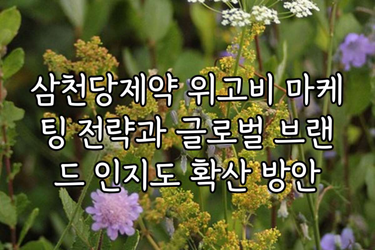 삼천당제약 위고비 마케팅 전략과 글로벌 브랜드 인지도 확산 방안