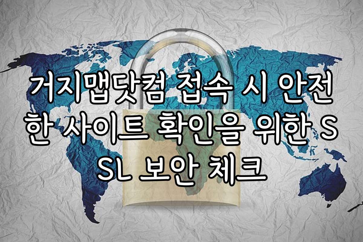 거지맵닷컴 접속 시 안전한 사이트 확인을 위한 SSL 보안 체크