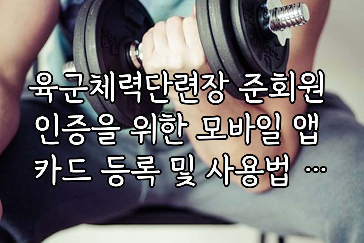 육군체력단련장 준회원 인증을 위한 모바일 앱 카드 등록 및 사용법 정리