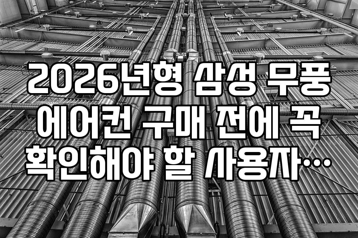 2026년형 삼성 무풍 에어컨 구매 전에 꼭 확인해야 할 사용자 후기와 평가