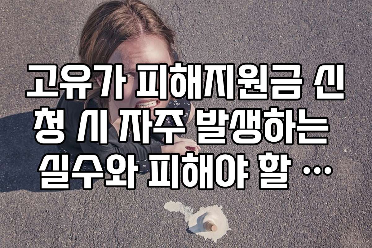 고유가 피해지원금 신청 시 자주 발생하는 실수와 피해야 할 실수 사례를 알려드립니다
