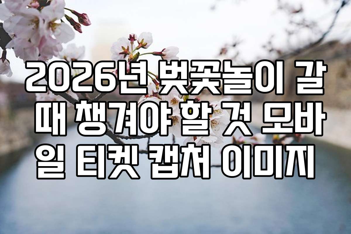 2026년 벚꽃놀이 갈 때 챙겨야 할 것 모바일 티켓 캡처 이미지
