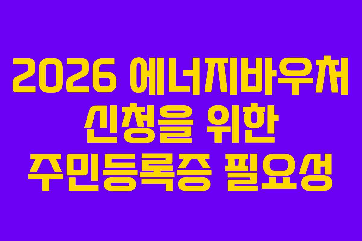 2026 에너지바우처 신청을 위한 주민등록증 필요성