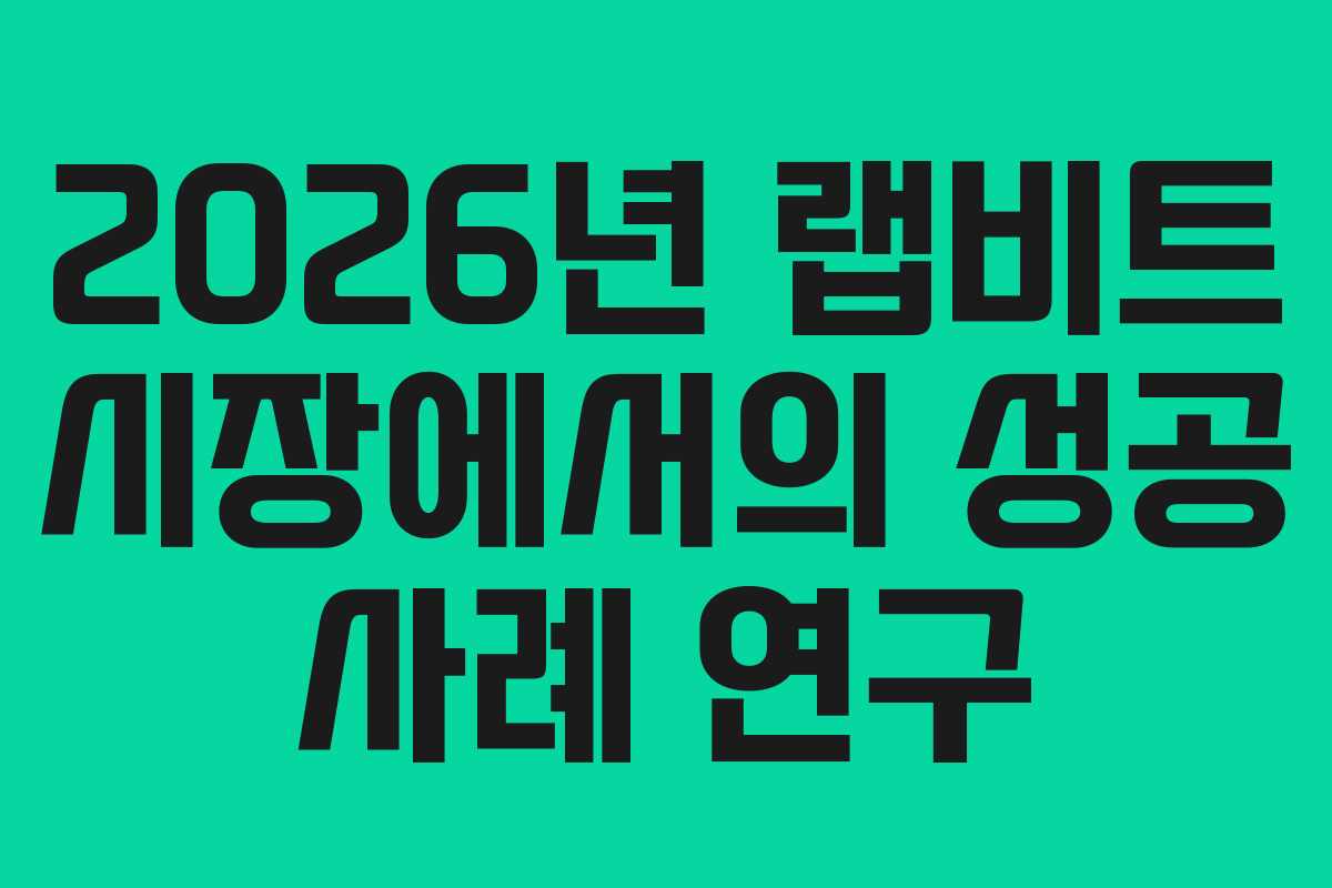 2026년 랩비트 시장에서의 성공 사례 연구