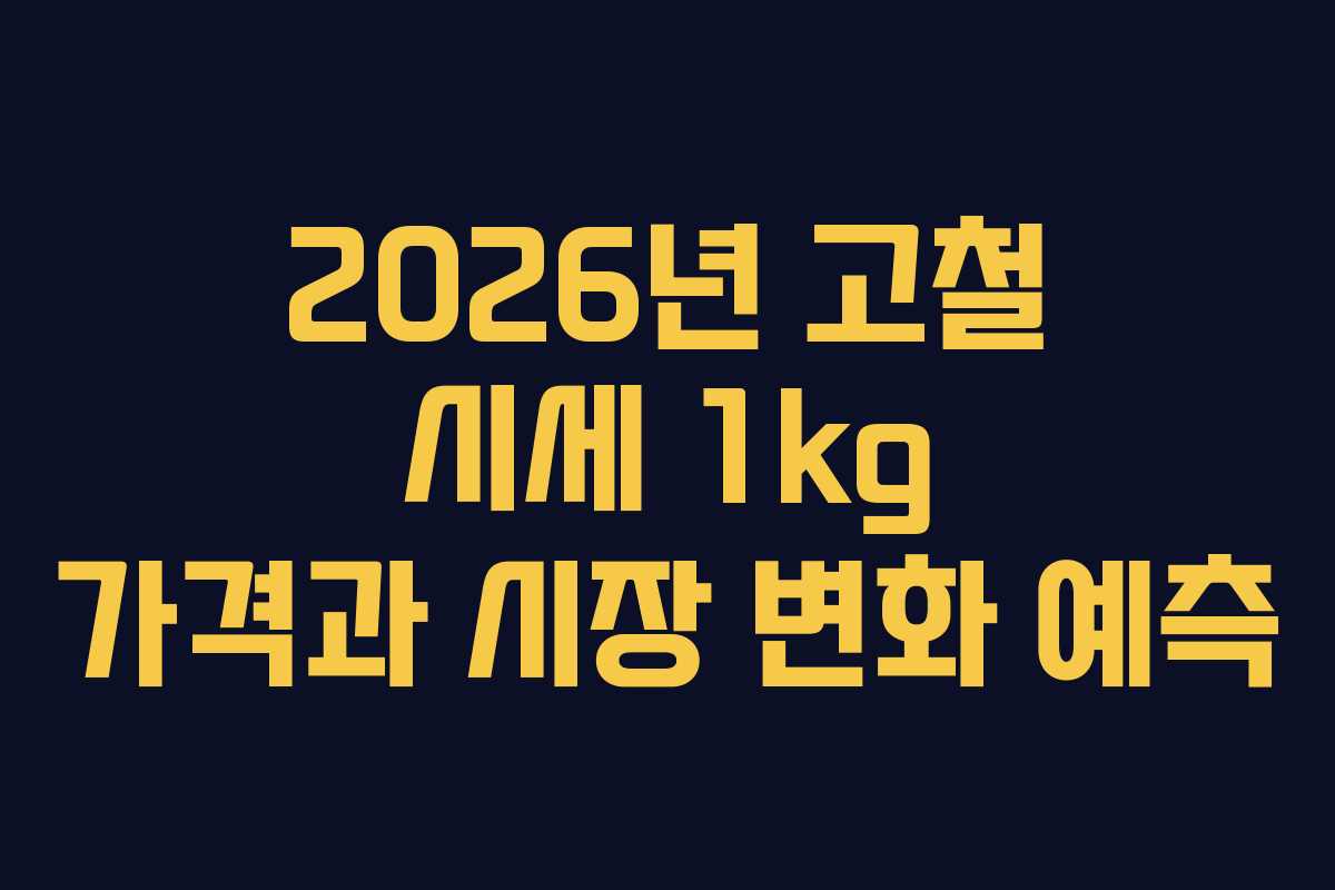 2026년 고철 시세 1kg 가격과 시장 변화 예측