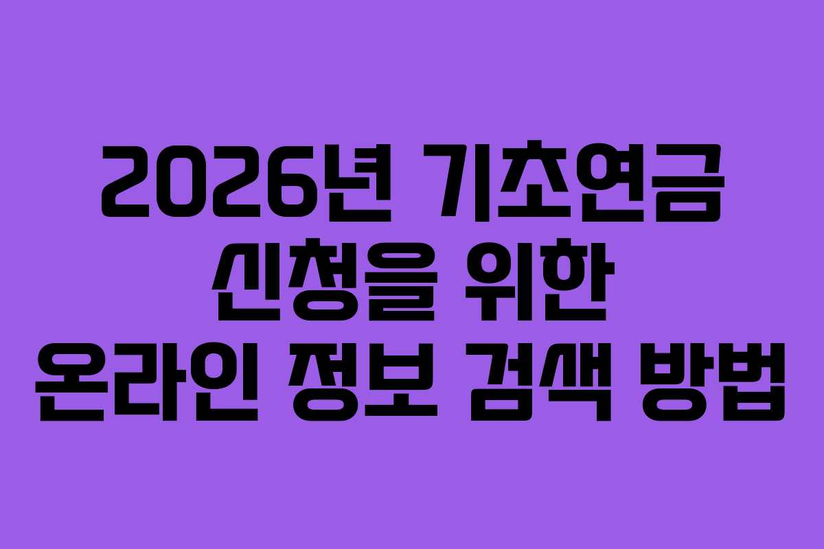 2026년 기초연금 신청을 위한 온라인 정보 검색 방법
