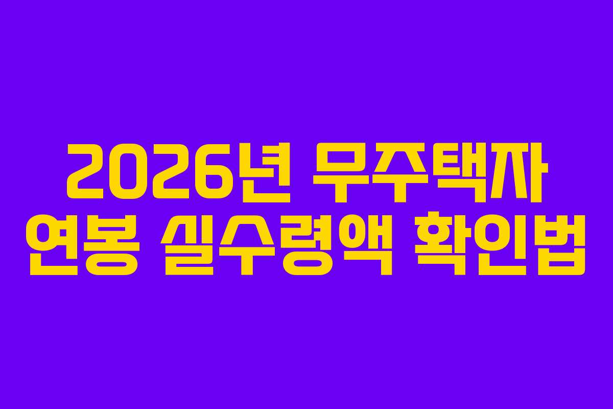 2026년 무주택자 연봉 실수령액 확인법