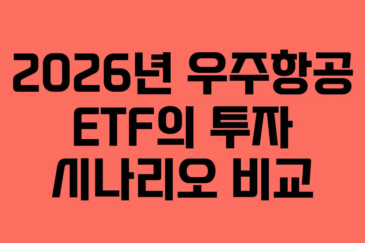 2026년 우주항공 ETF의 투자 시나리오 비교