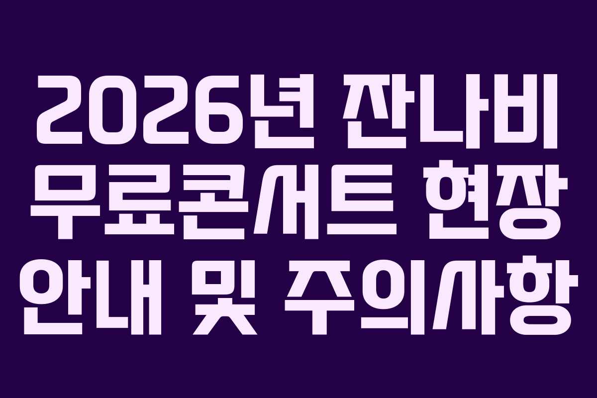 2026년 잔나비 무료콘서트 현장 안내 및 주의사항