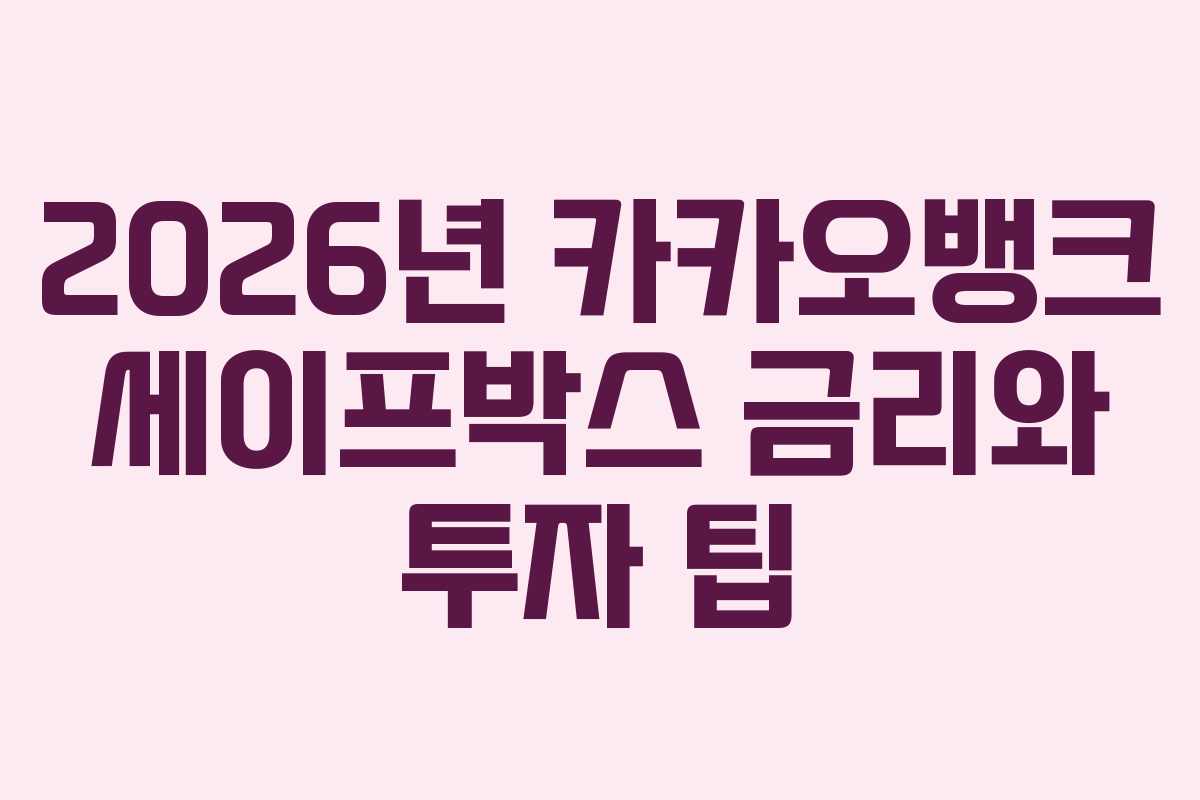 2026년 카카오뱅크 세이프박스 금리와 투자 팁