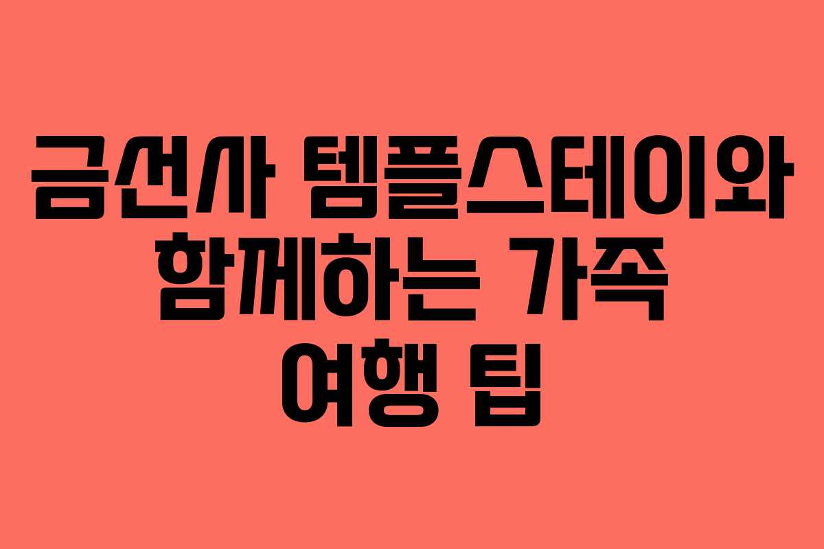 금선사 템플스테이와 함께하는 가족 여행 팁