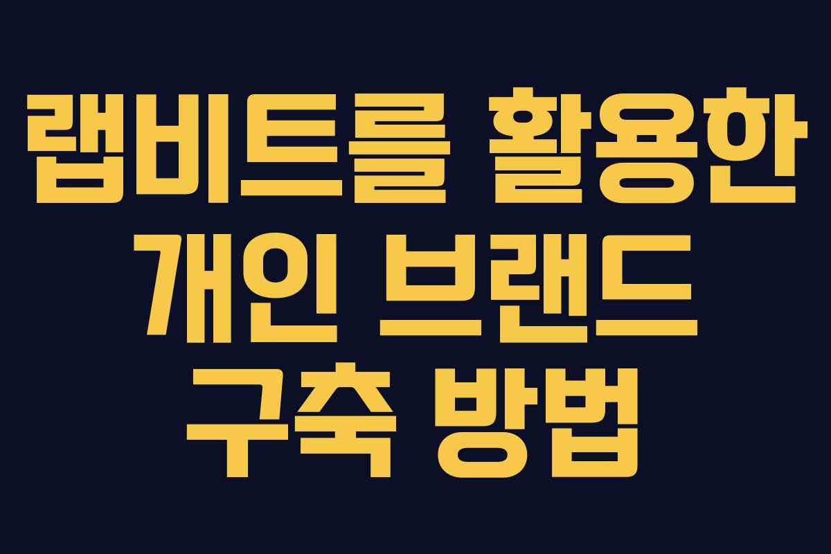 랩비트를 활용한 개인 브랜드 구축 방법