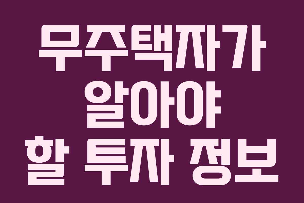 무주택자가 알아야 할 투자 정보