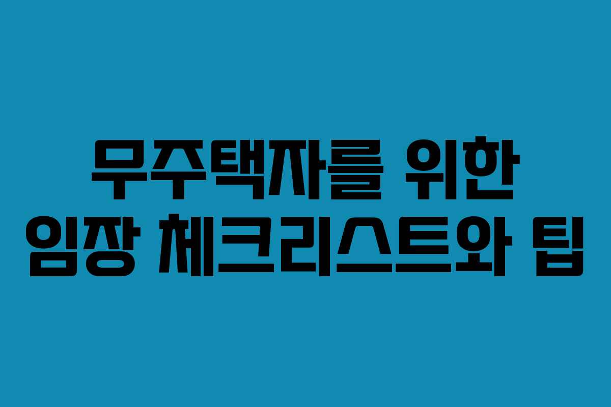 무주택자를 위한 임장 체크리스트와 팁