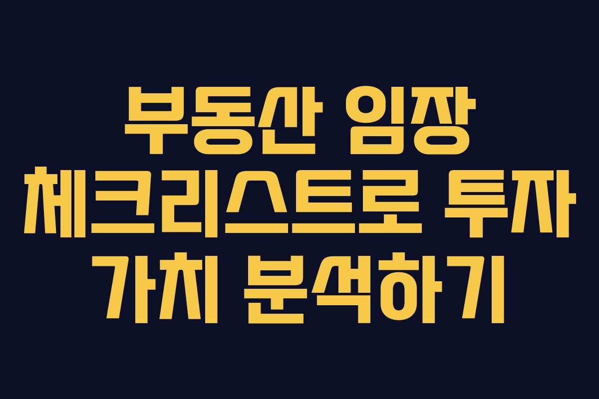 부동산 임장 체크리스트로 투자 가치 분석하기