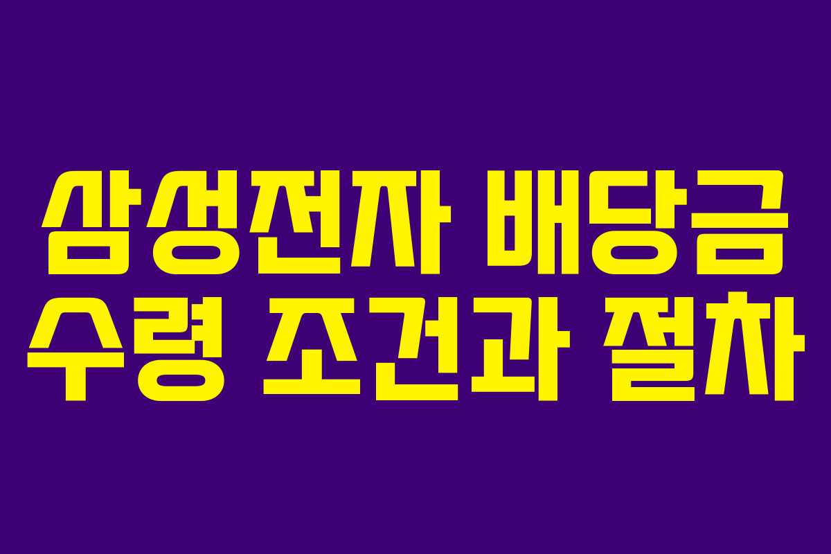 삼성전자 배당금 수령 조건과 절차