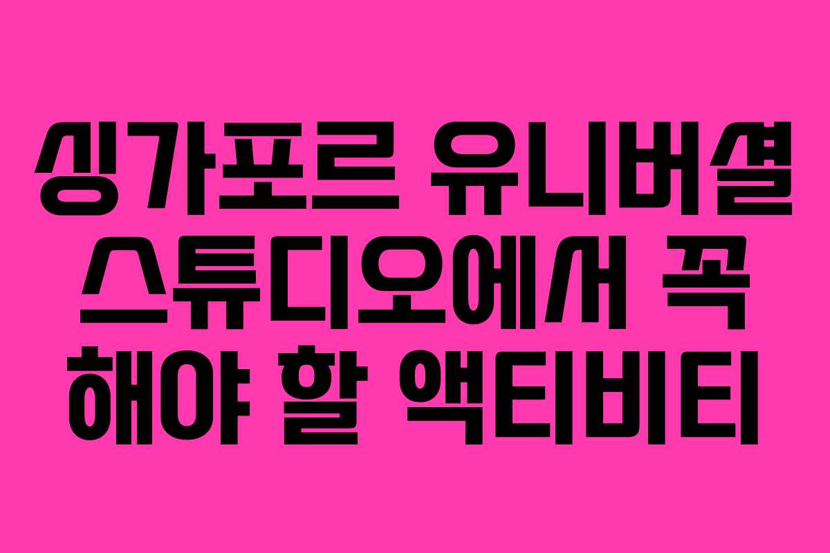 싱가포르 유니버셜 스튜디오에서 꼭 해야 할 액티비티
