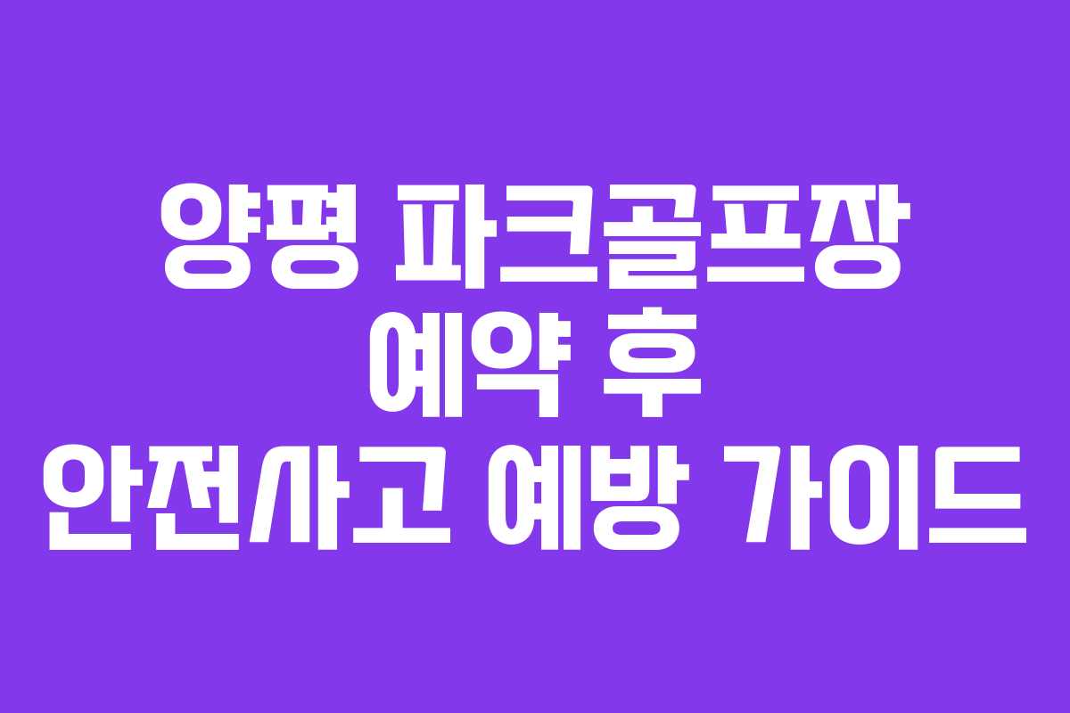 양평 파크골프장 예약 후 안전사고 예방 가이드