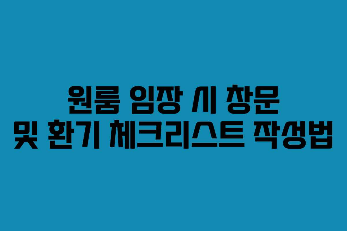 원룸 임장 시 창문 및 환기 체크리스트 작성법