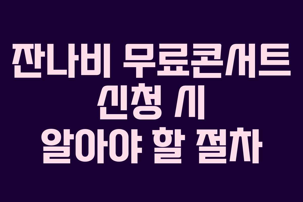 잔나비 무료콘서트 신청 시 알아야 할 절차