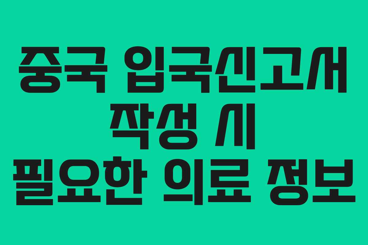 중국 입국신고서 작성 시 필요한 의료 정보