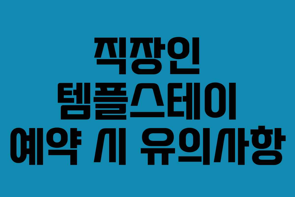 직장인 템플스테이 예약 시 유의사항