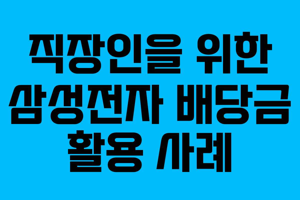 직장인을 위한 삼성전자 배당금 활용 사례