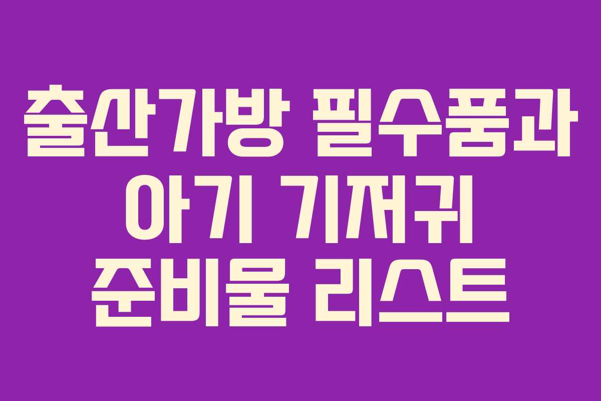 출산가방 필수품과 아기 기저귀 준비물 리스트