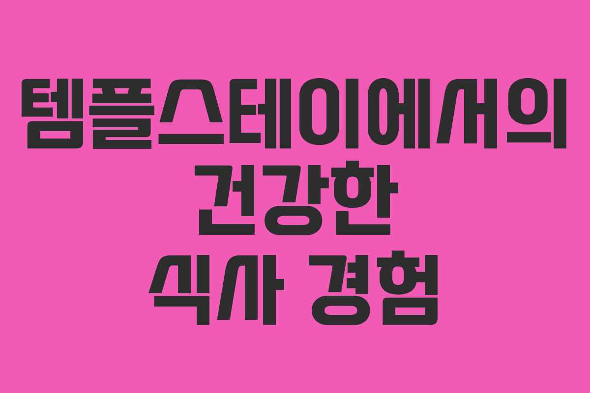 템플스테이에서의 건강한 식사 경험