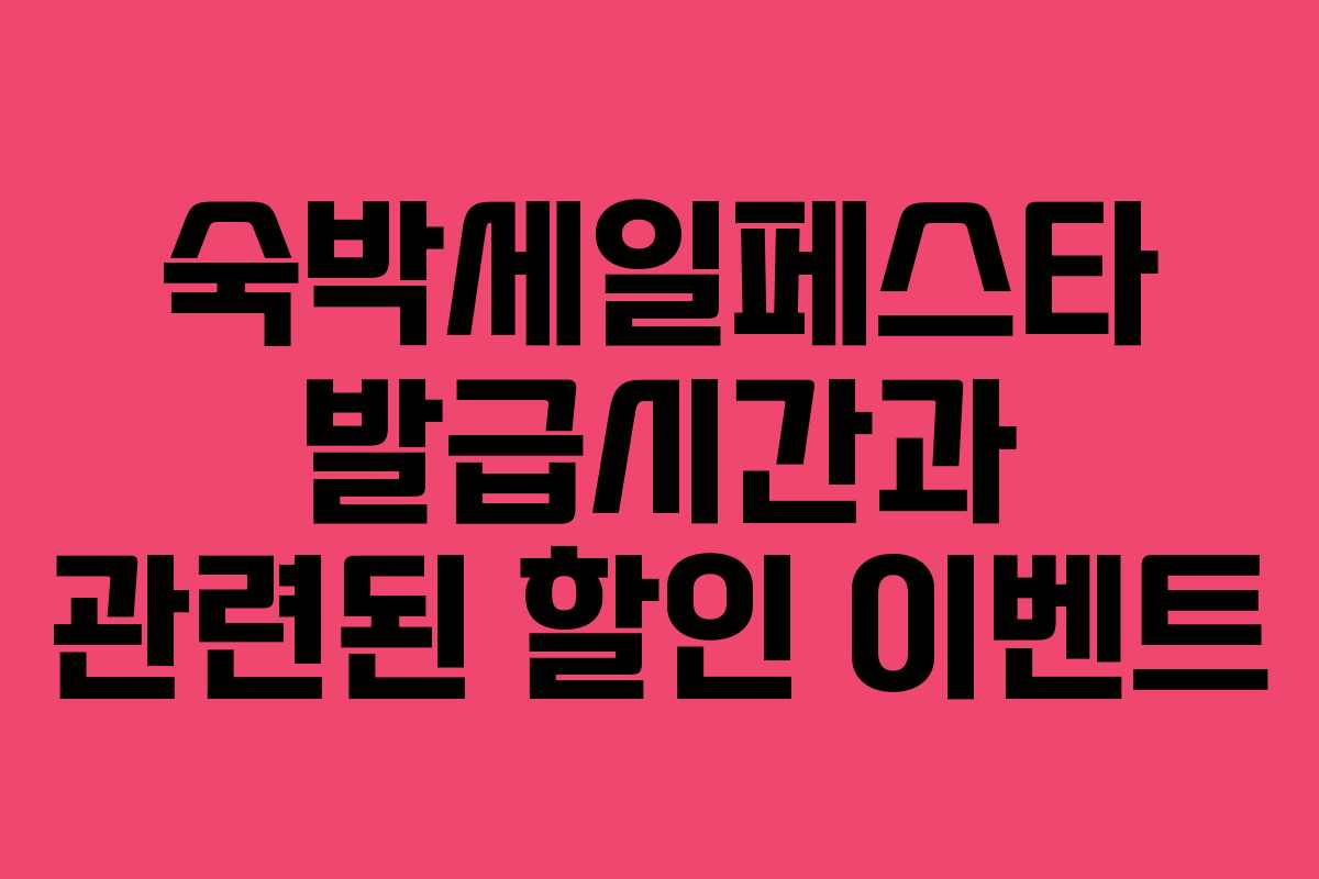 숙박세일페스타 발급시간과 관련된 할인 이벤트