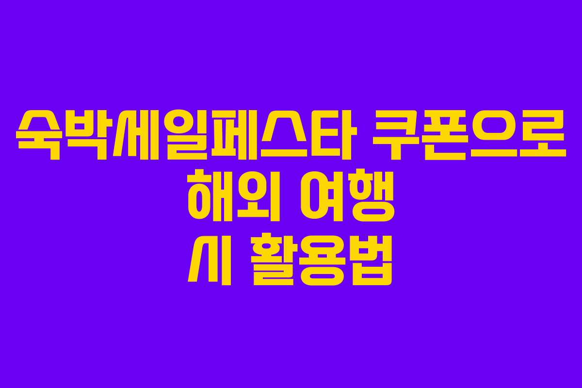 숙박세일페스타 쿠폰으로 해외 여행 시 활용법