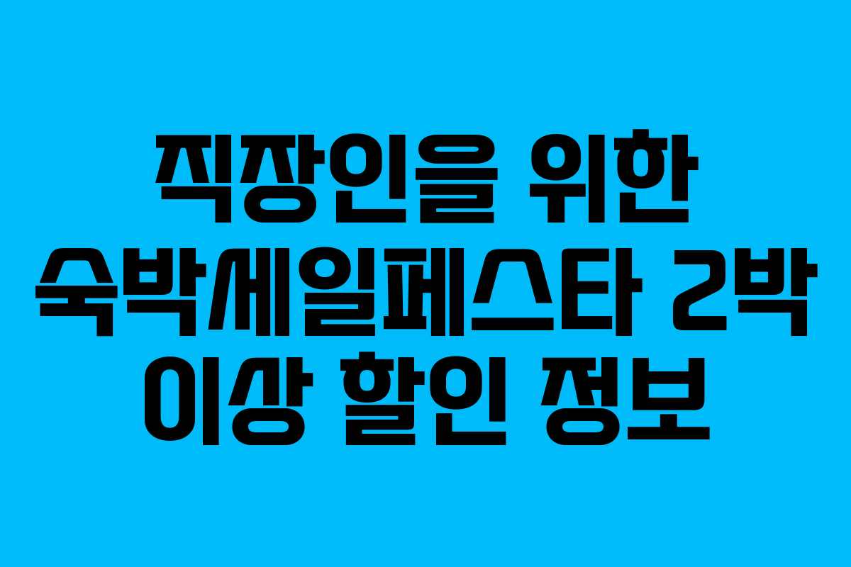 직장인을 위한 숙박세일페스타 2박 이상 할인 정보