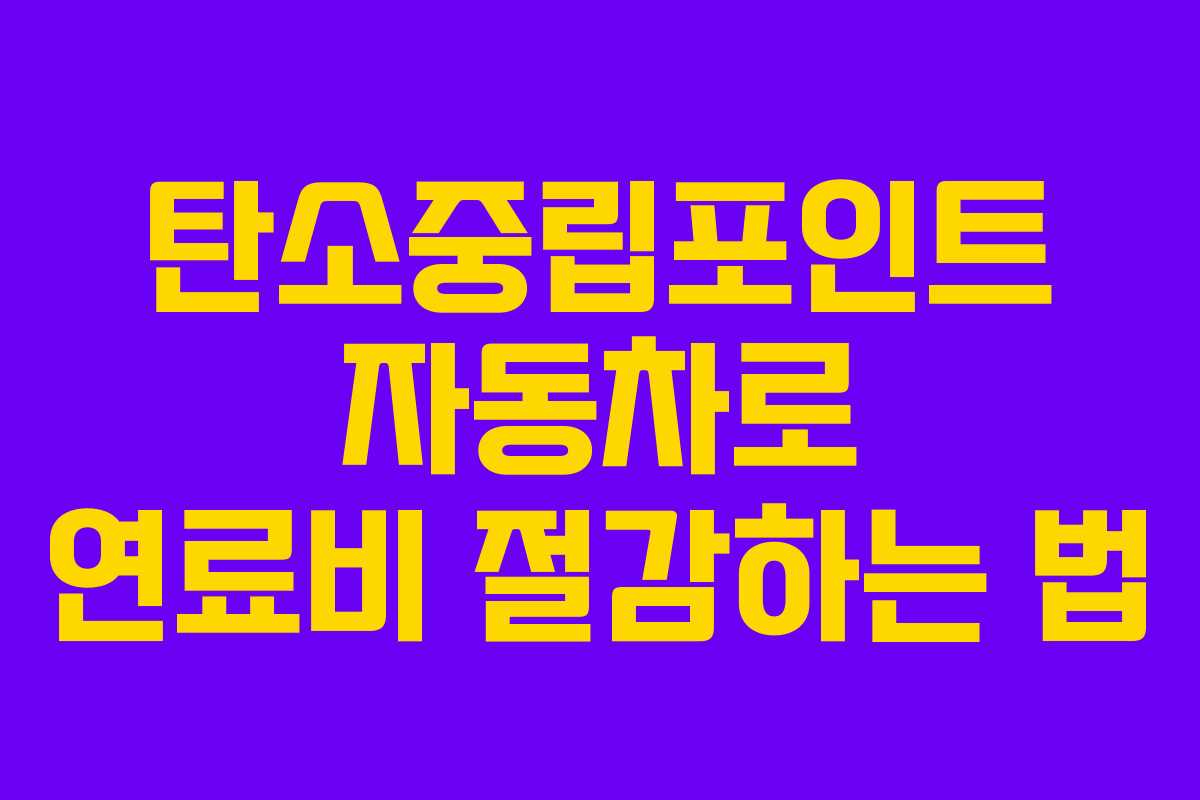 탄소중립포인트 자동차로 연료비 절감하는 법