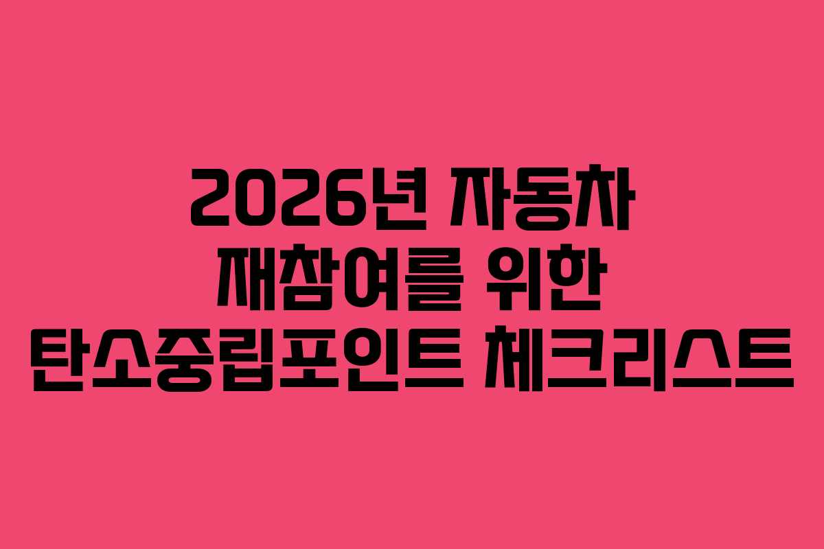 2026년 자동차 재참여를 위한 탄소중립포인트 체크리스트