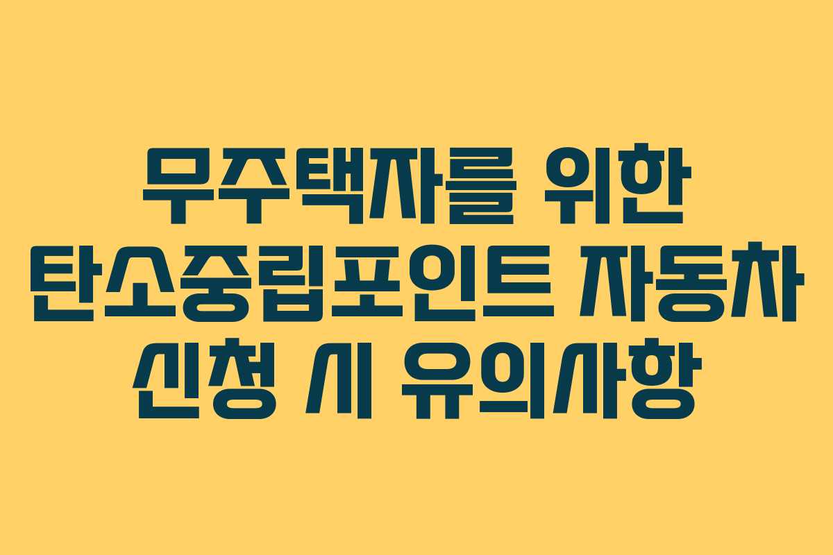 무주택자를 위한 탄소중립포인트 자동차 신청 시 유의사항