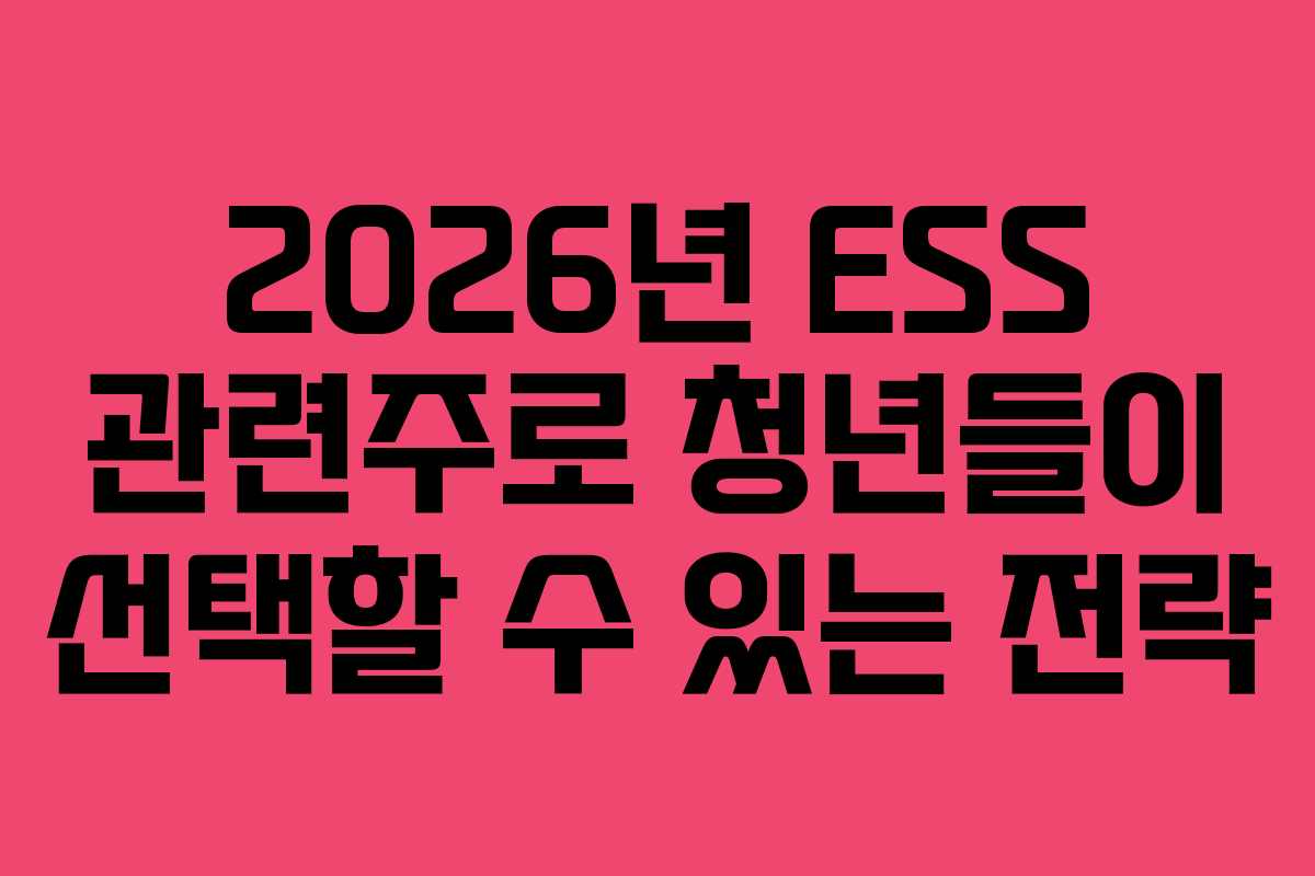 2026년 ESS 관련주로 청년들이 선택할 수 있는 전략