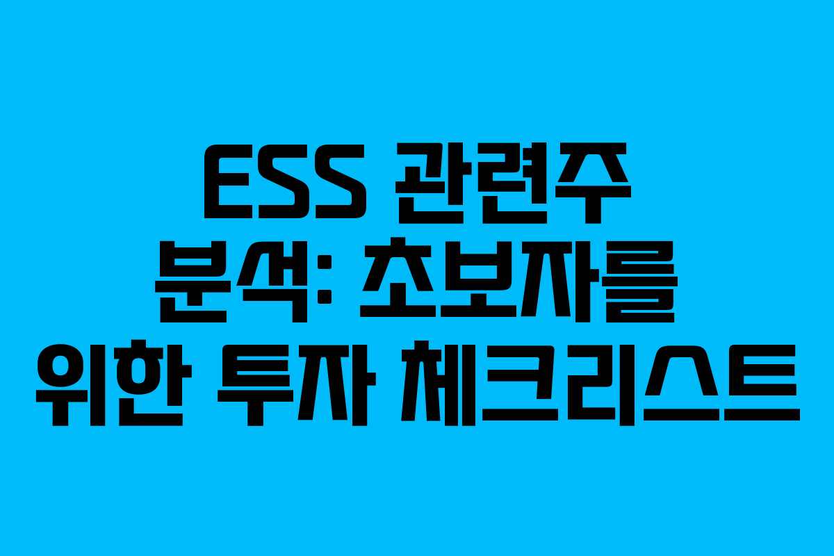 ESS 관련주 분석: 초보자를 위한 투자 체크리스트