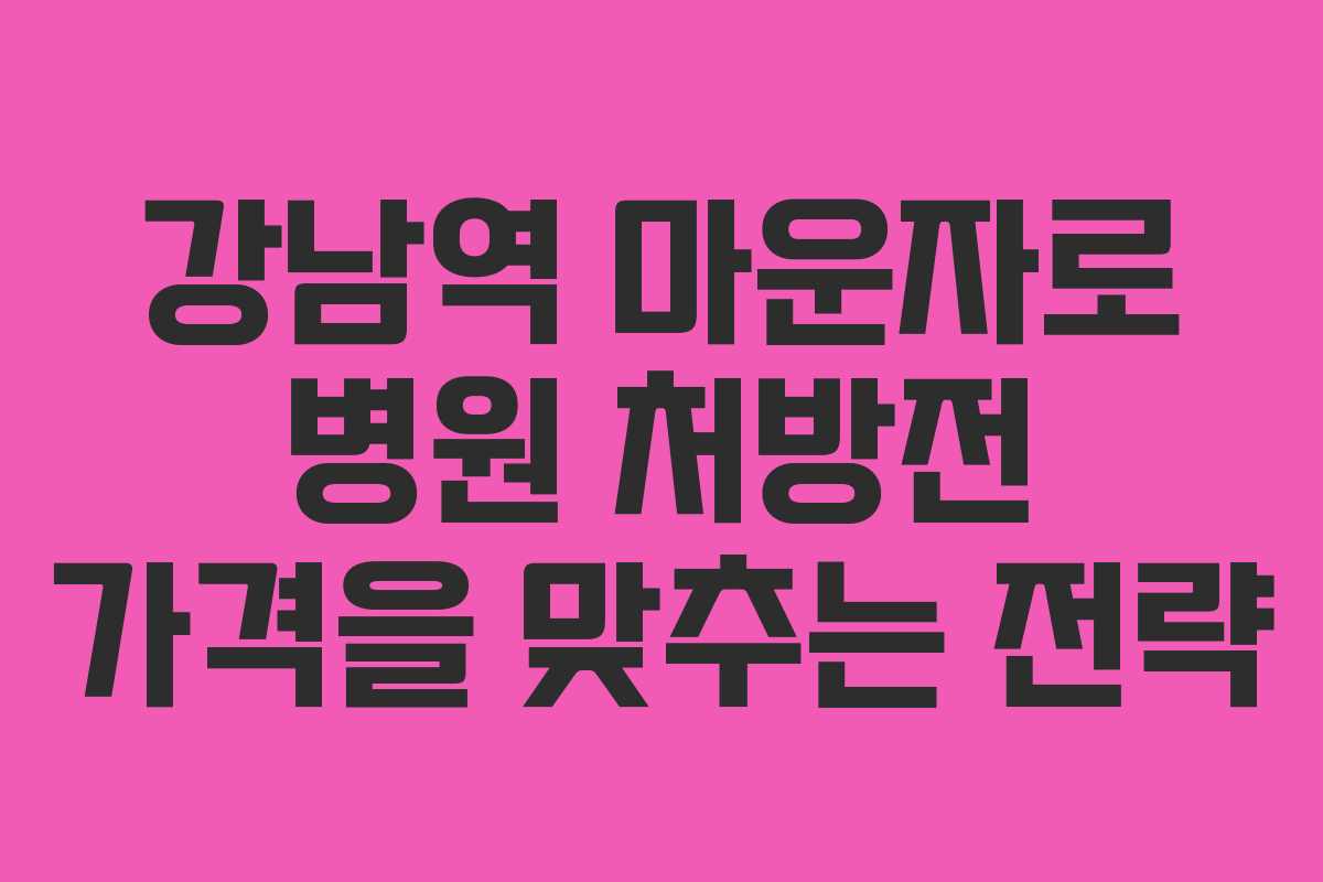 강남역 마운자로 병원 처방전 가격을 맞추는 전략